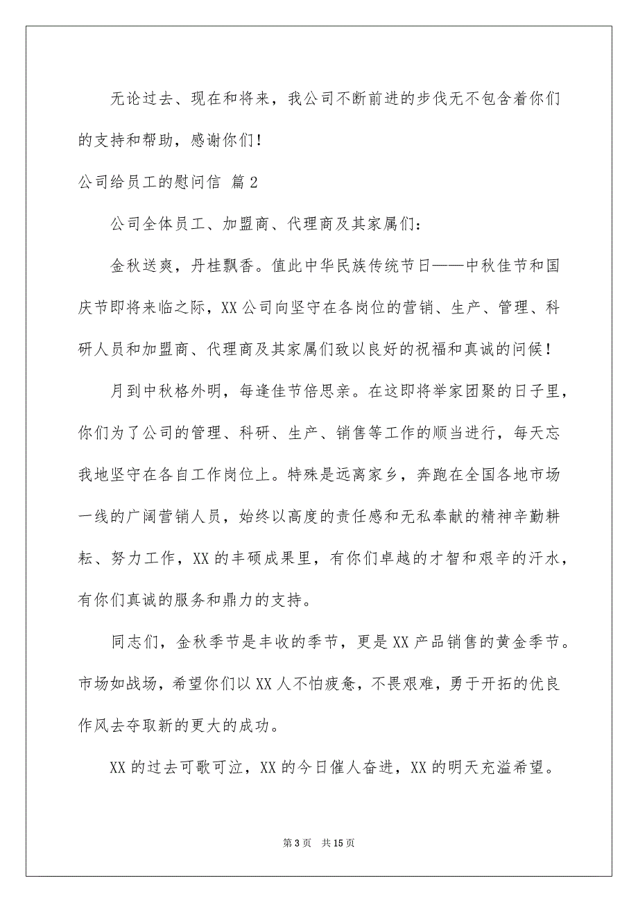 关于公司给员工的慰问信范文汇编10篇_第3页