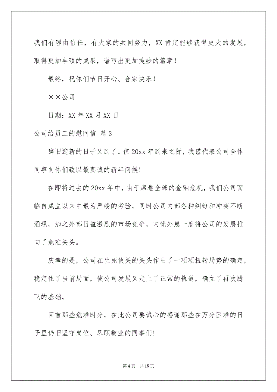 关于公司给员工的慰问信范文汇编10篇_第4页