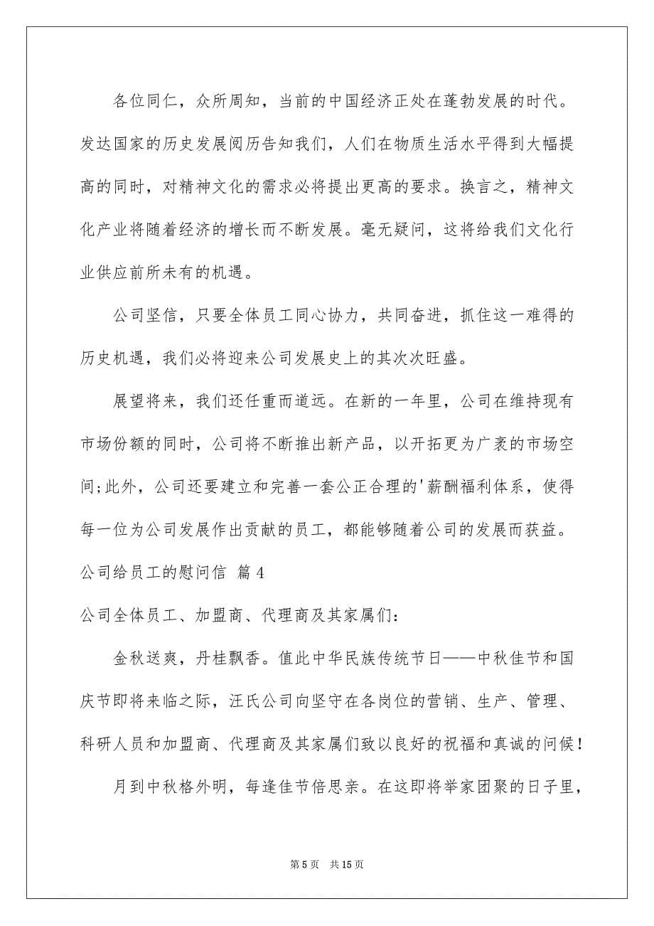 关于公司给员工的慰问信范文汇编10篇_第5页