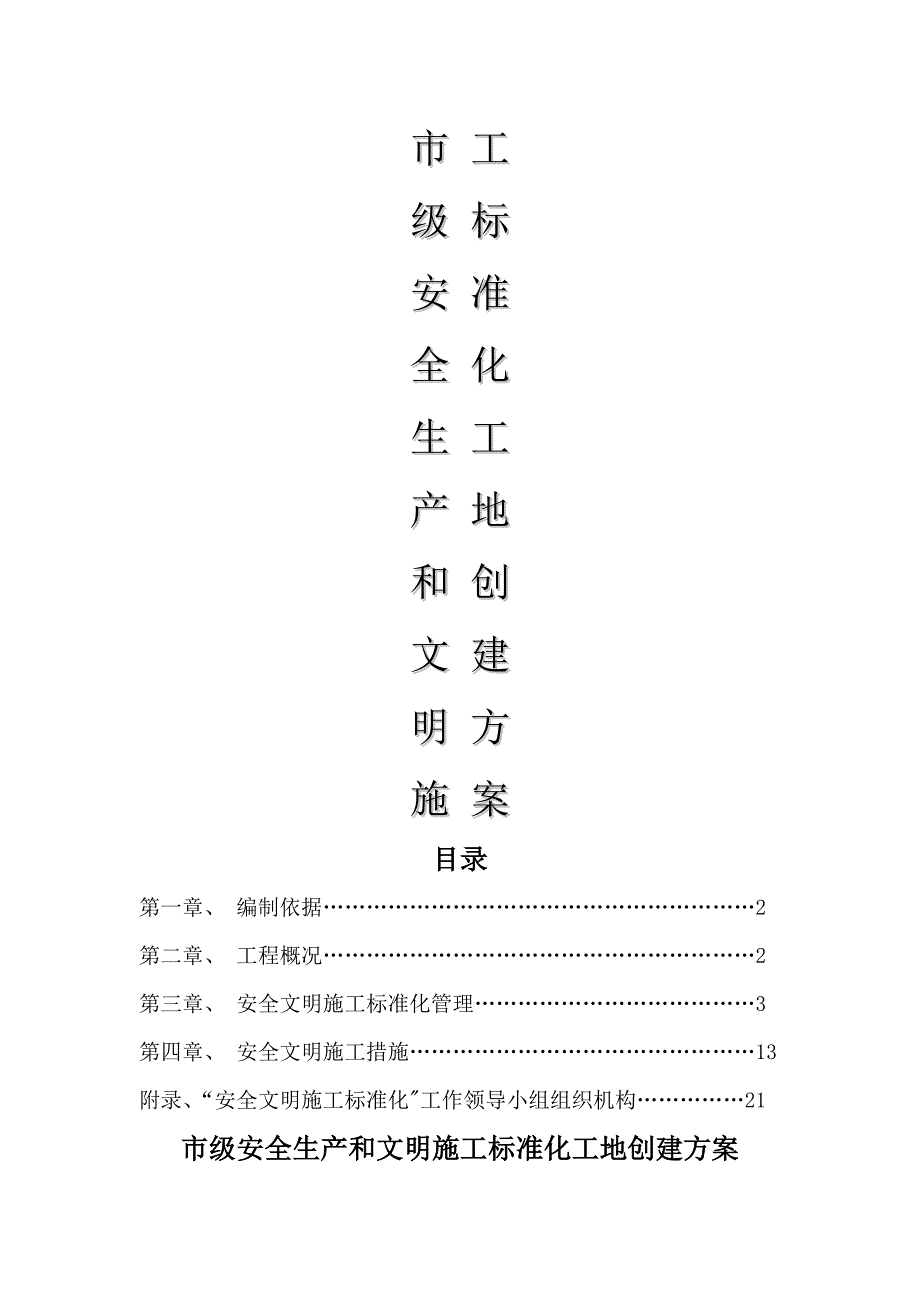 创建安全文明施工标准化工地方案_第1页