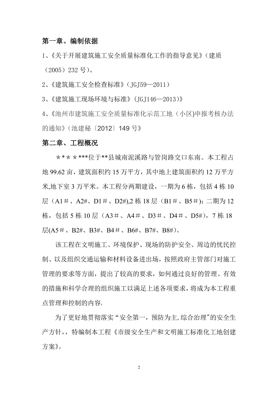 创建安全文明施工标准化工地方案_第2页