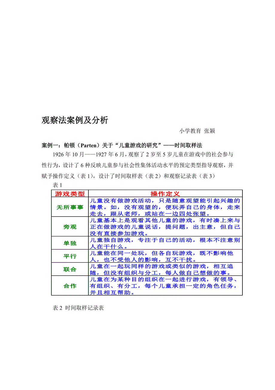 观察法案例及分析名师制作优质教学资料_第1页