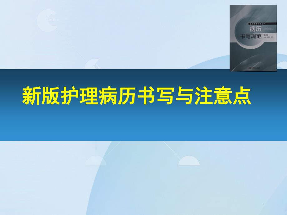 新版护理病历书写规范培训ppt课件_第1页