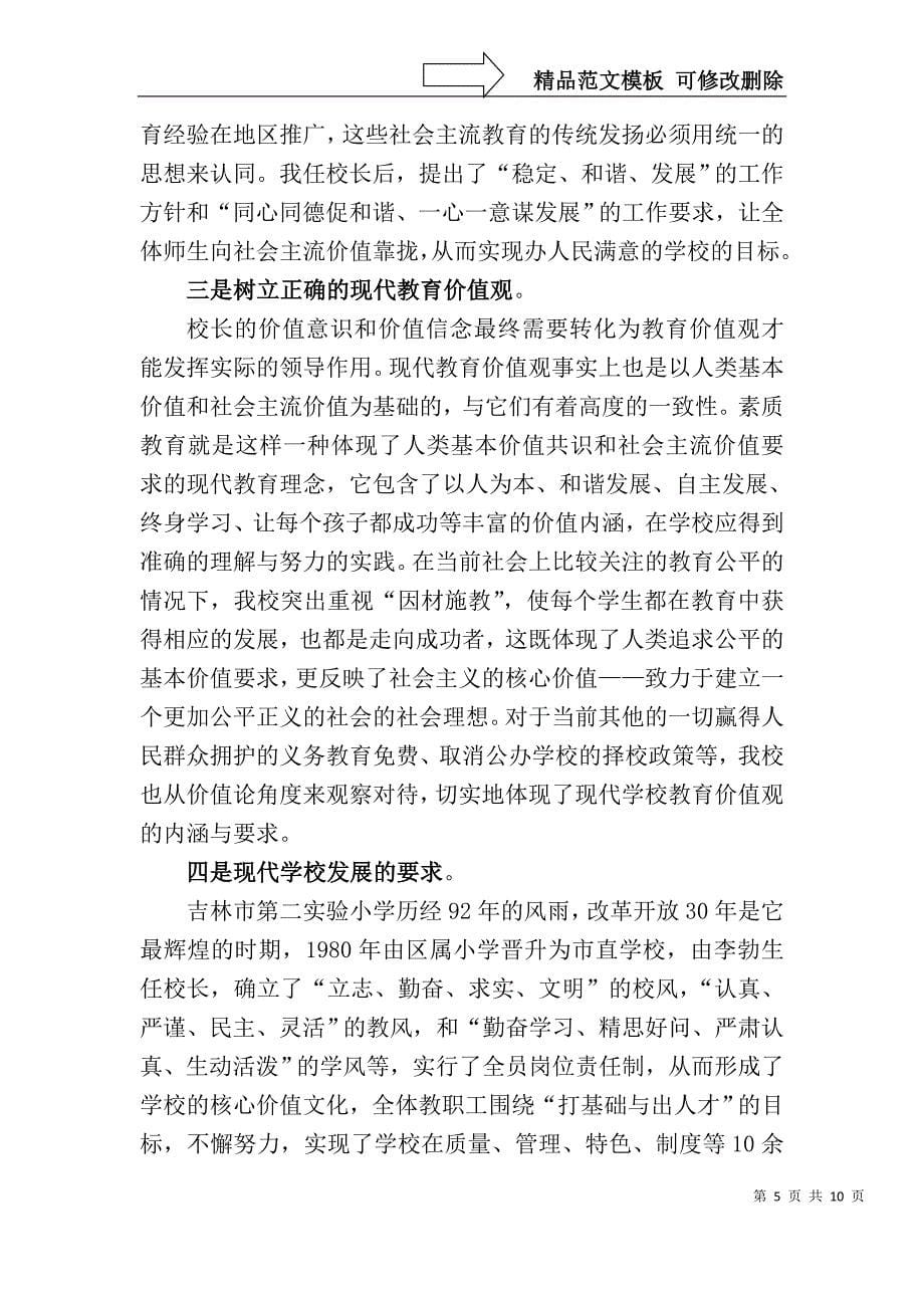 我是怎样组织领导学校的价值领导的_第5页