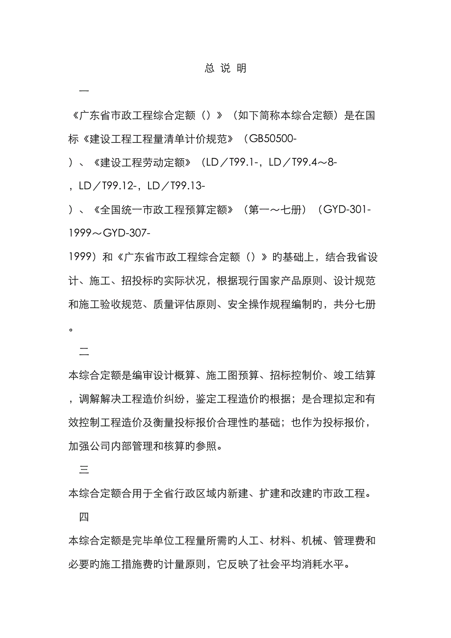 广东省市政工程综合定额第册_第1页