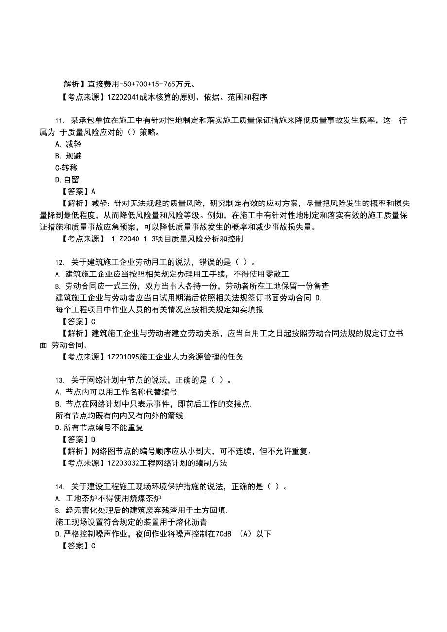 2021一级建造师《建设工程项目管理》真题答案及解析完整版_第5页