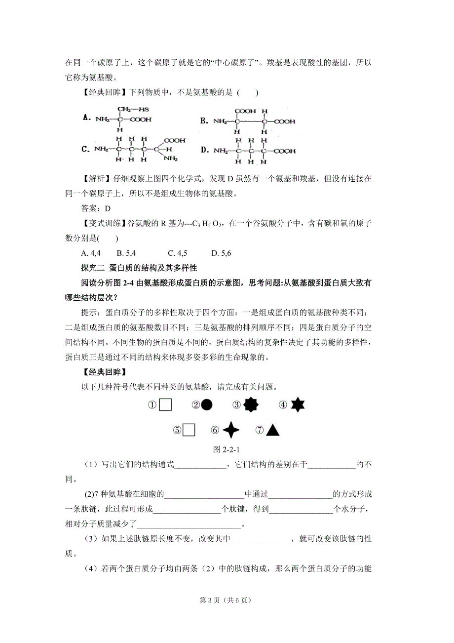 人教版必修一22生命活动的主要承担者——蛋白质学案.doc_第3页