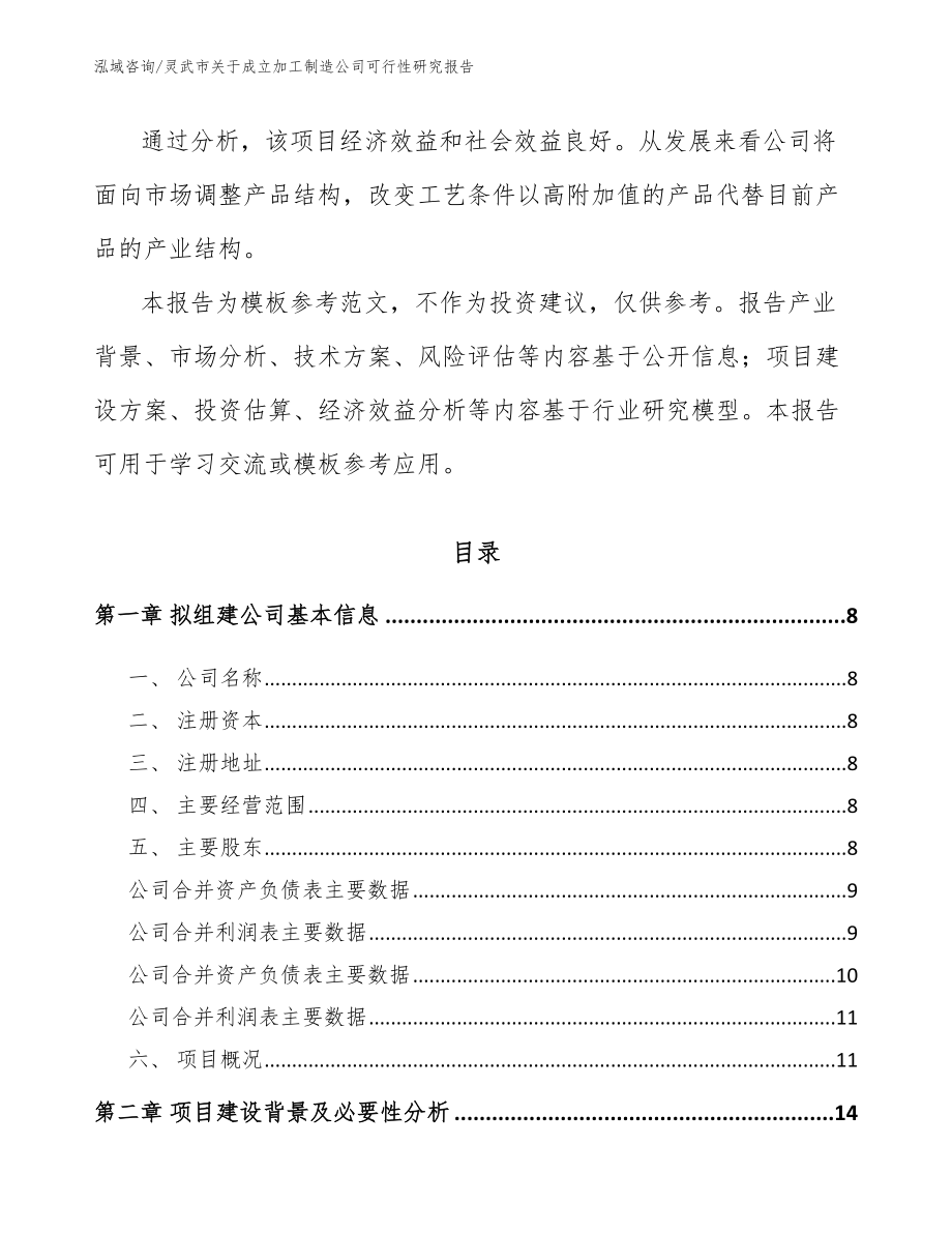 灵武市关于成立加工制造公司可行性研究报告_第3页