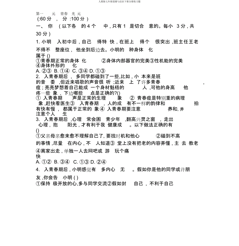 人教七年级道德与法治下册全册练习题.docx_第1页