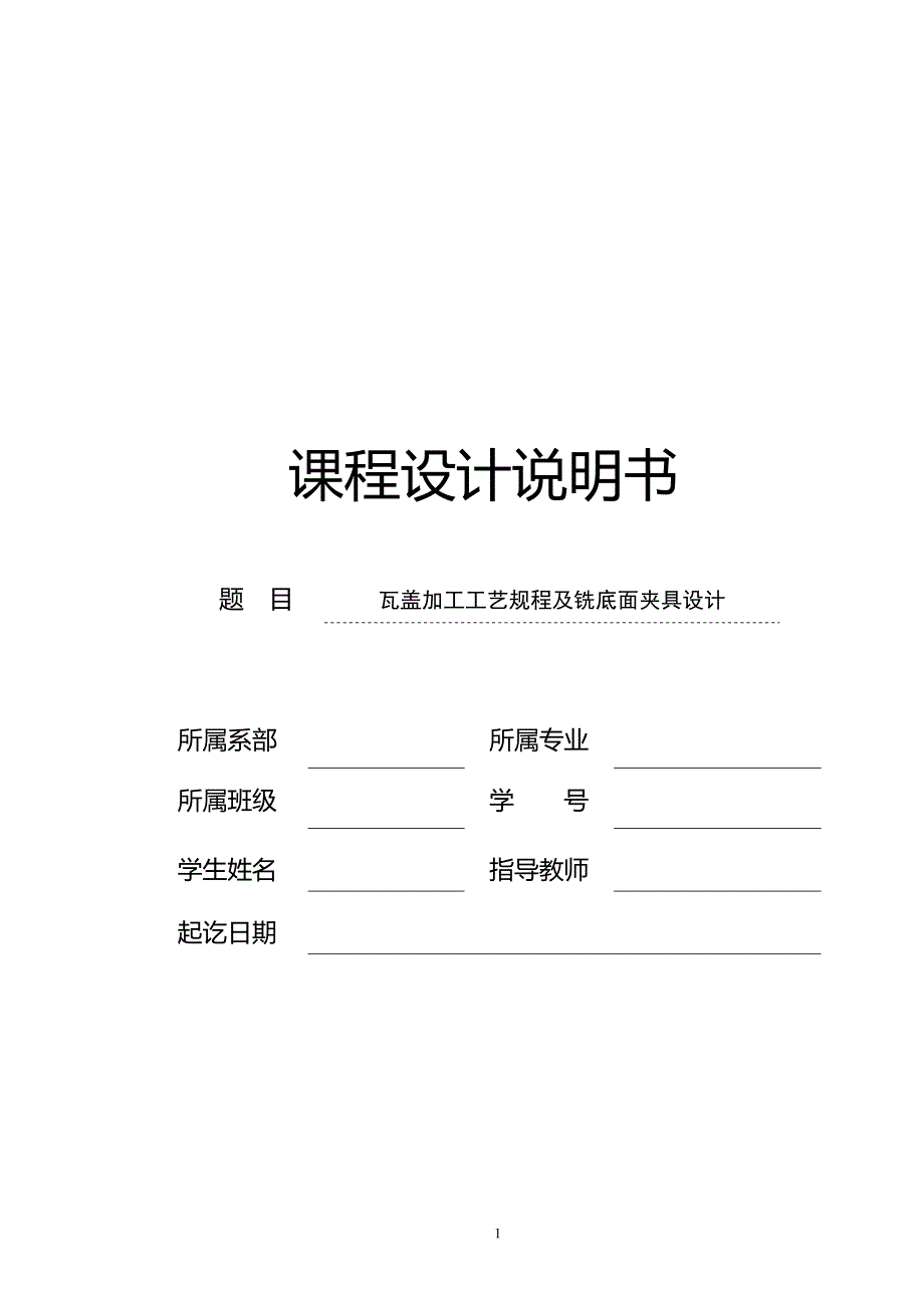 机械制造技术课程设计-瓦盖加工工艺及铣底面夹具设计_第1页