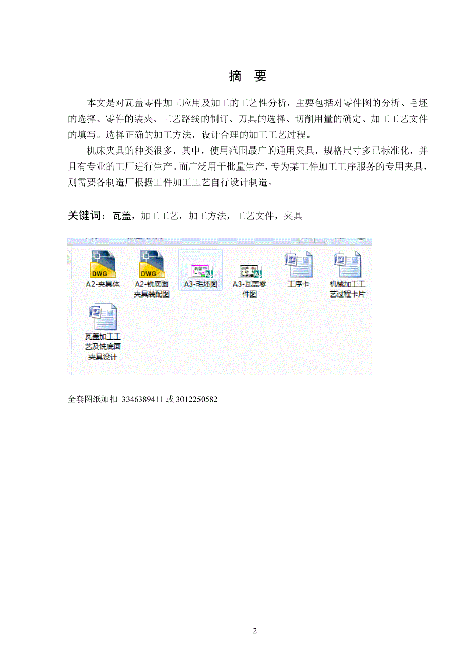 机械制造技术课程设计-瓦盖加工工艺及铣底面夹具设计_第2页