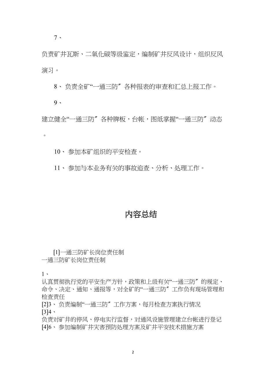 一通三防矿长岗位责任制_第2页