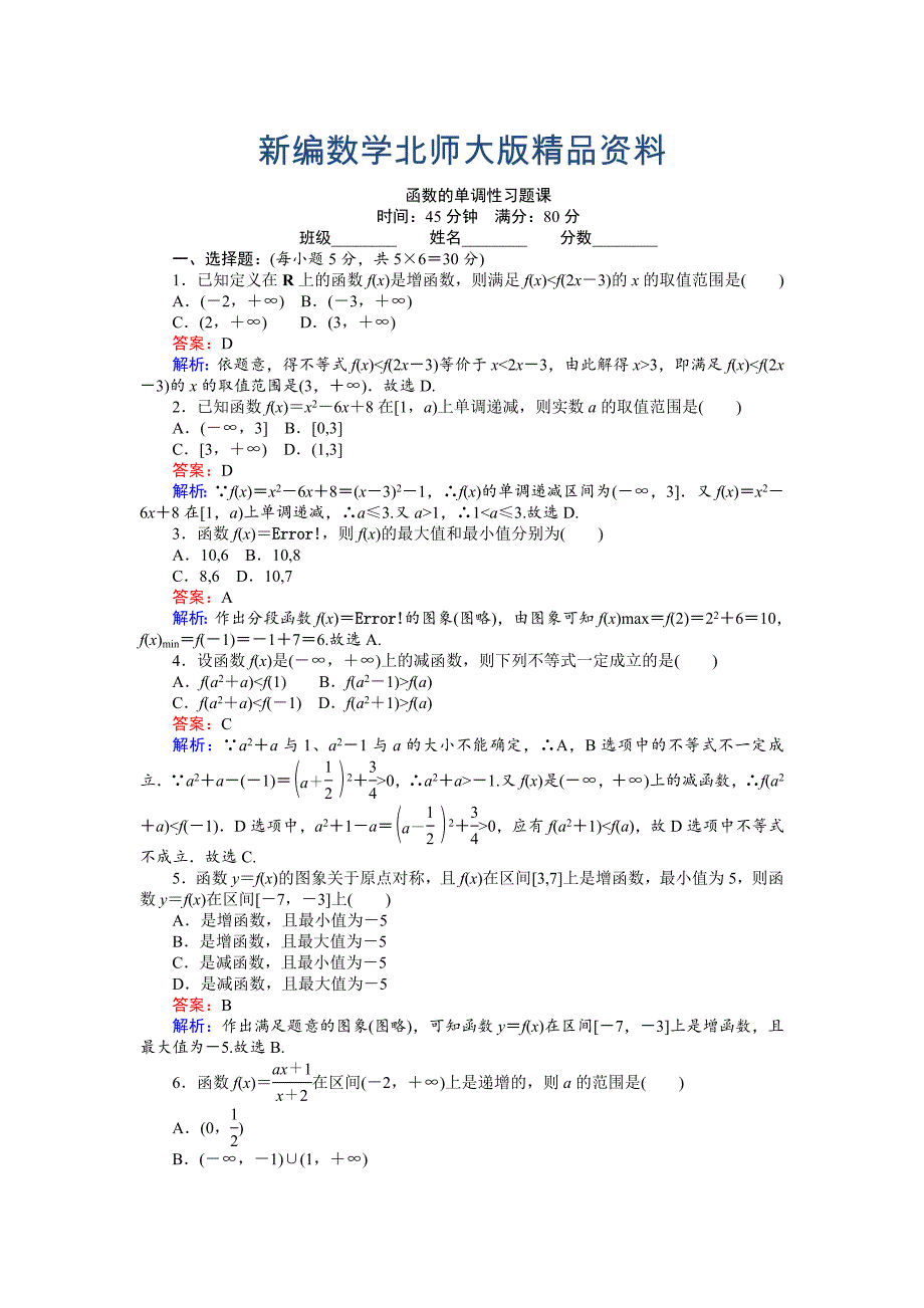 新编高中北师版数学A版必修145分钟课时作业与单元测试卷：函数的单调性习题课 Word版含解析_第1页