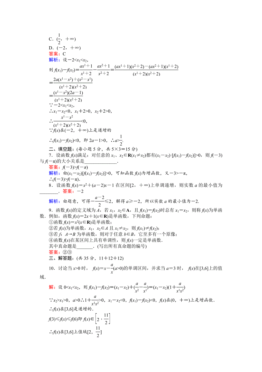 新编高中北师版数学A版必修145分钟课时作业与单元测试卷：函数的单调性习题课 Word版含解析_第2页