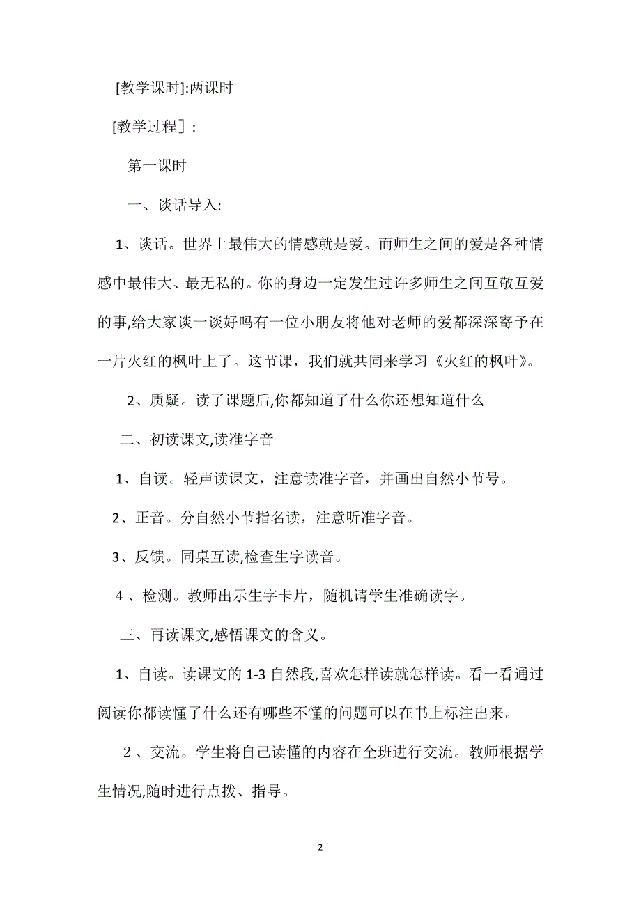 小学二年级语文教案火红的枫叶教学设计_第2页