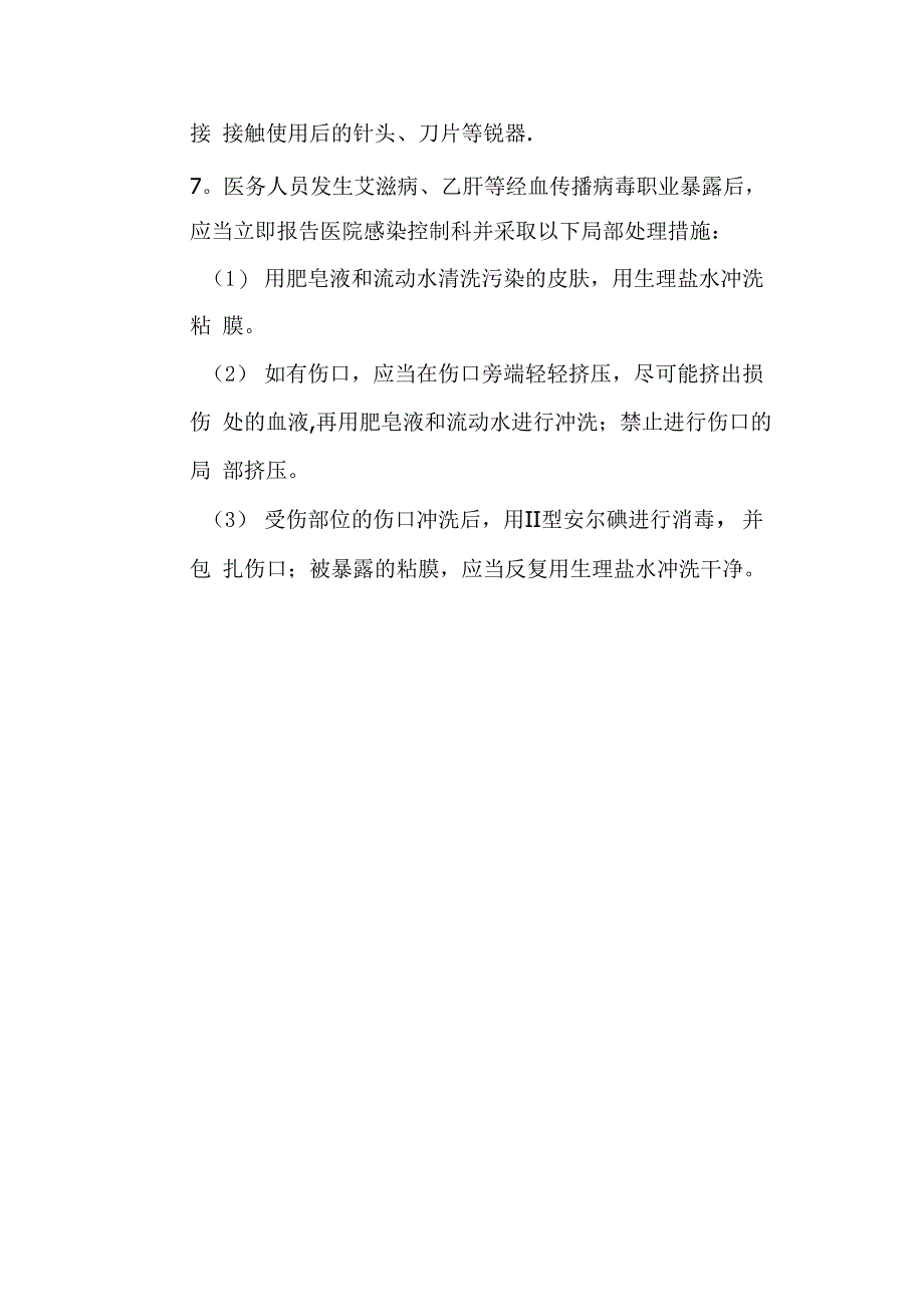 医务人员职业暴露防护及处理措施_第2页