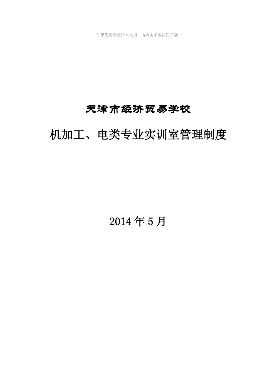 机加工、电类专业实训室管理制度_第1页