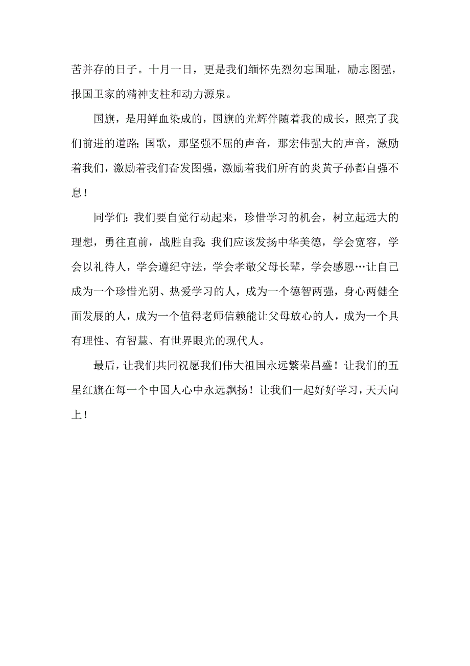 高一国庆节国旗下讲话稿_第2页