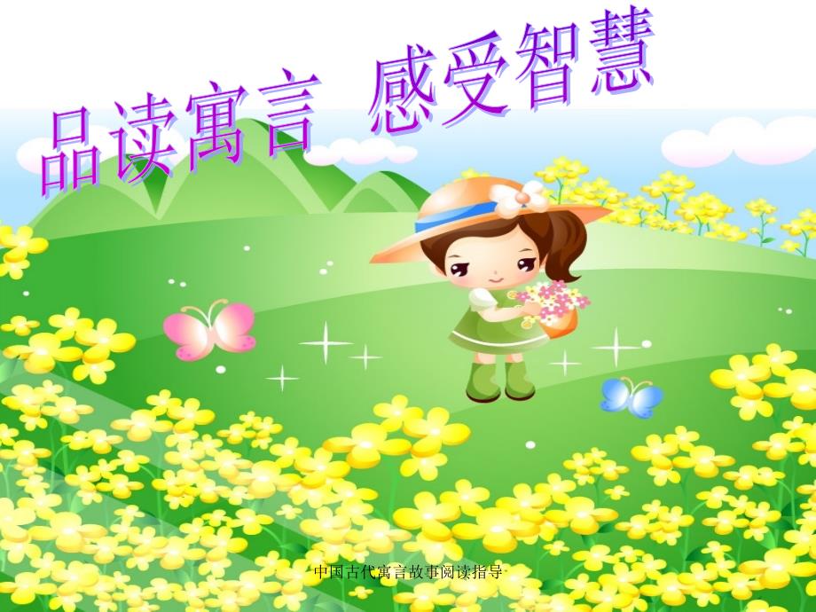 中国古代寓言故事阅读指导课件_第1页