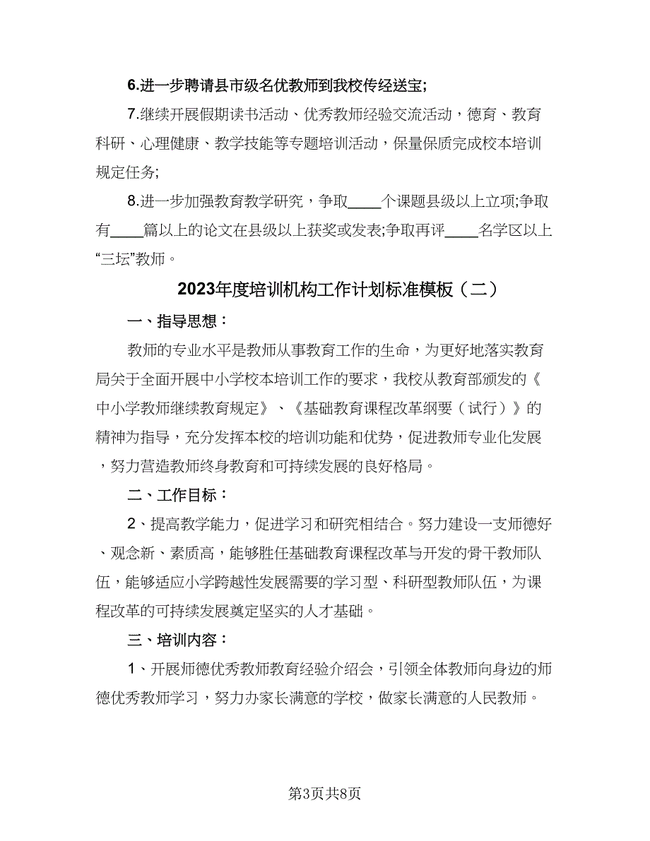 2023年度培训机构工作计划标准模板（3篇）.doc_第3页