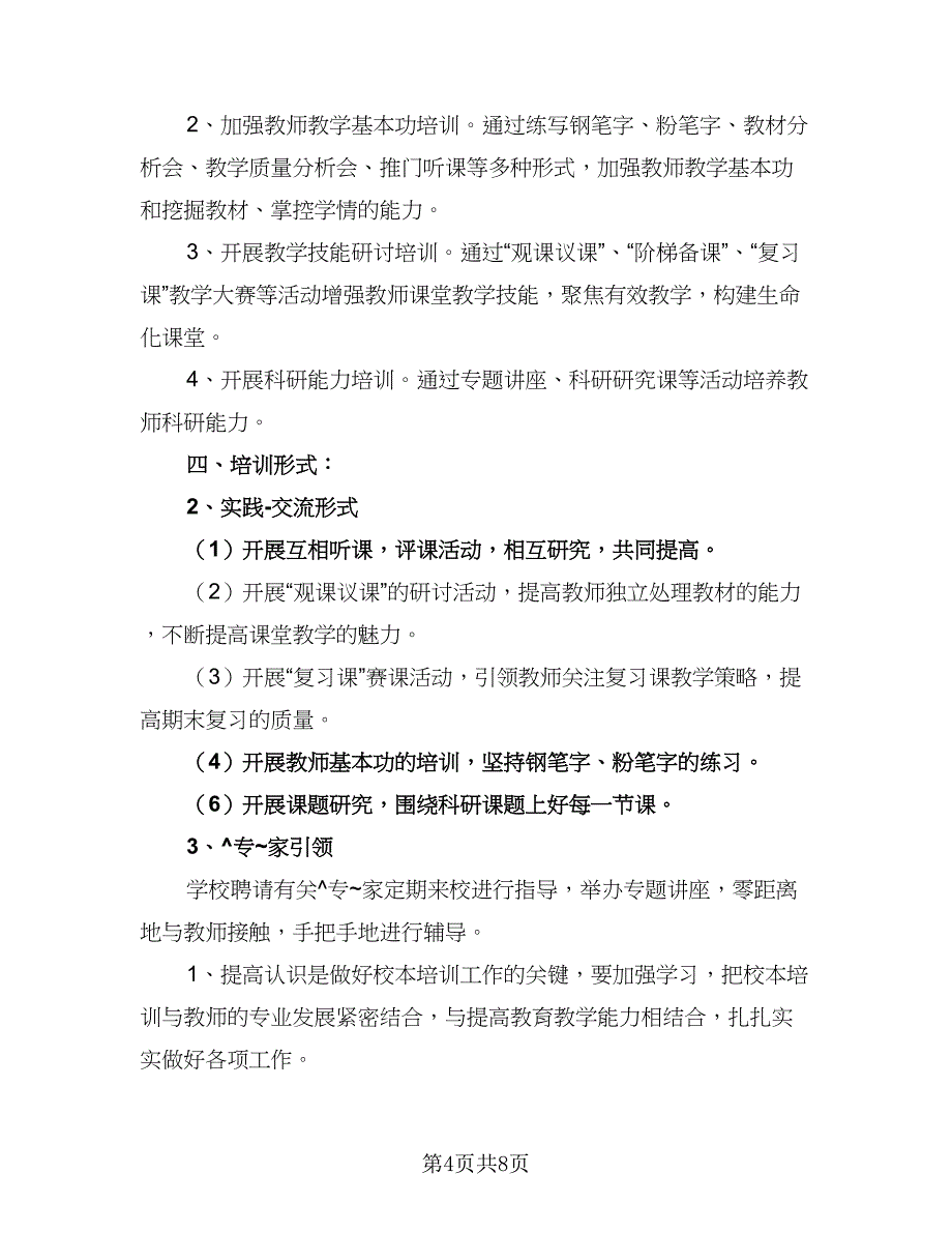 2023年度培训机构工作计划标准模板（3篇）.doc_第4页