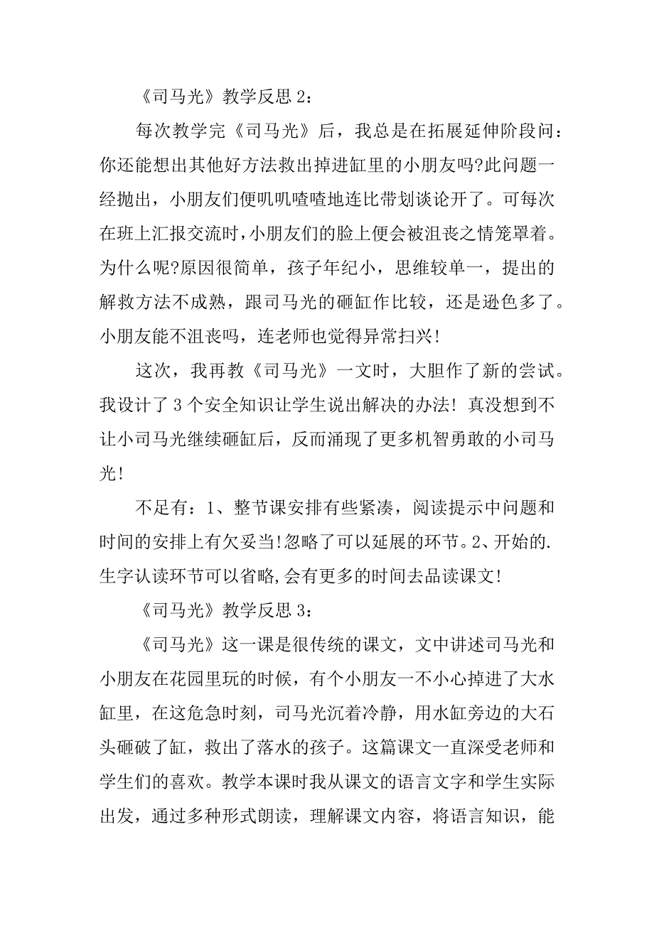 2024年人教版一年级下《司马光》教学反思_第3页