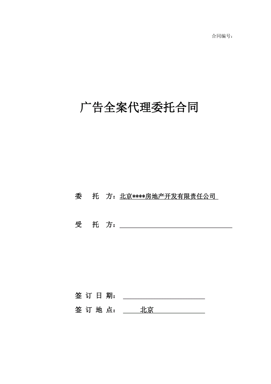 广告全案代理委托合同.doc_第1页