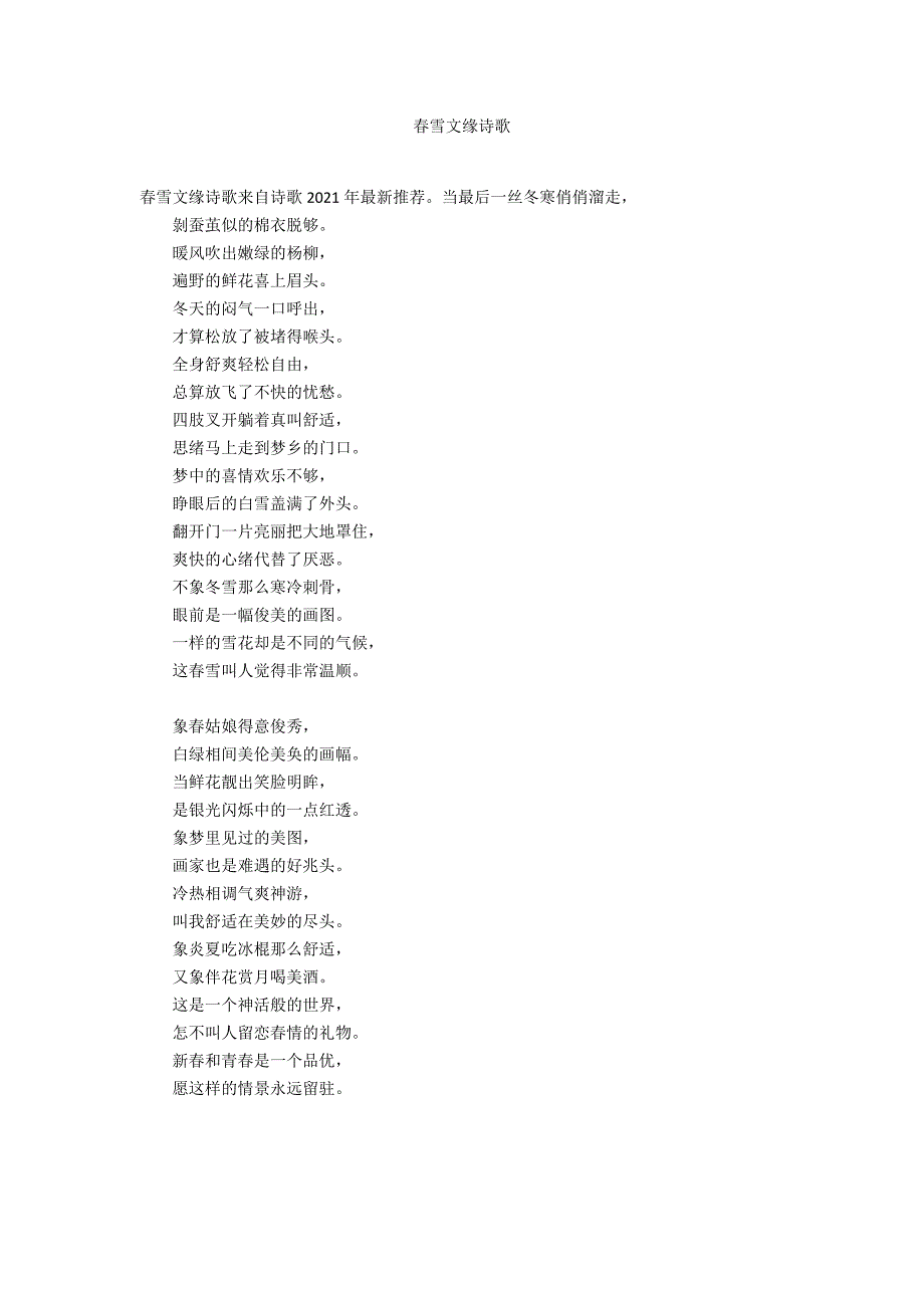 春雪文缘诗歌_第1页