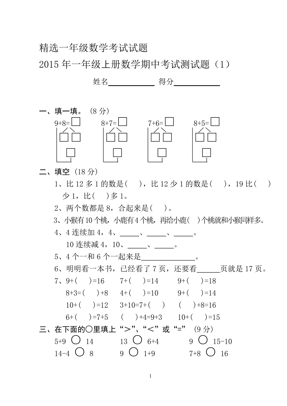 精选一年级上册数学期中考试测试题(全10套)_第1页