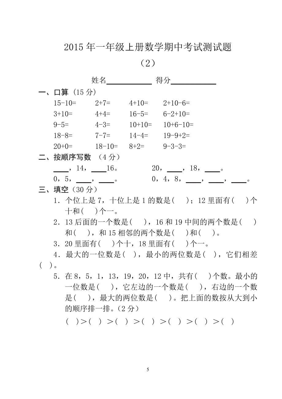 精选一年级上册数学期中考试测试题(全10套)_第5页