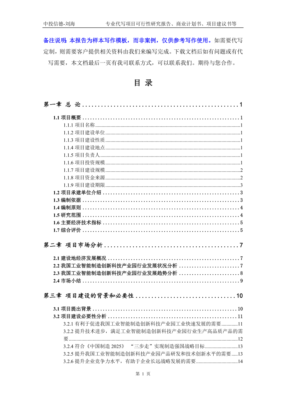 工业智能制造创新科技产业园项目可行性研究报告写作模板立项备案文件_第2页