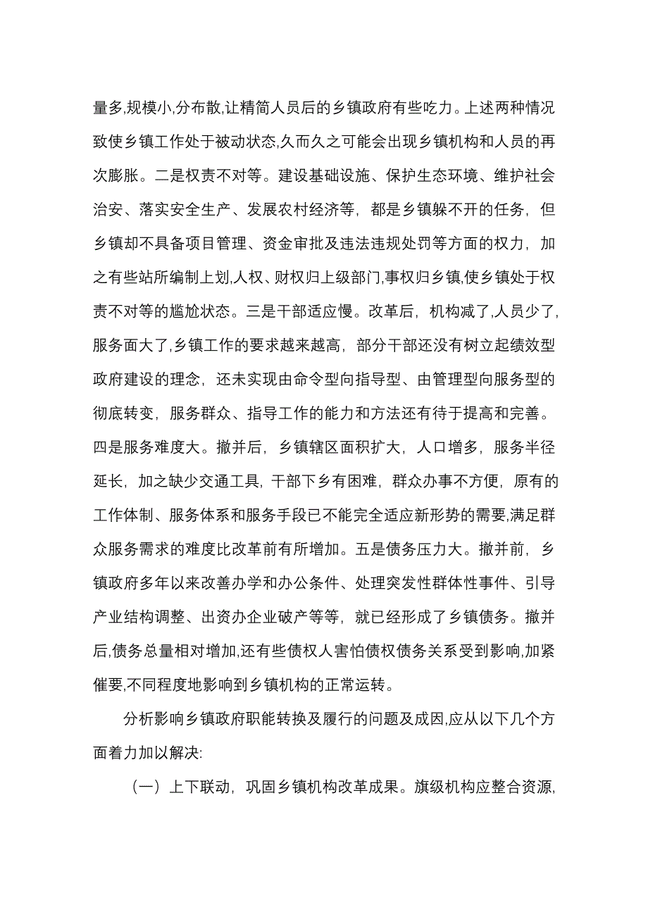 机构改革后乡镇职能定位的思考李子明_第2页