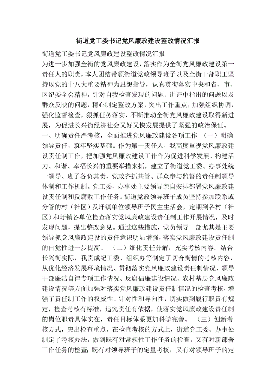 街道党工委书记党风廉政建设整改情况汇报_第1页