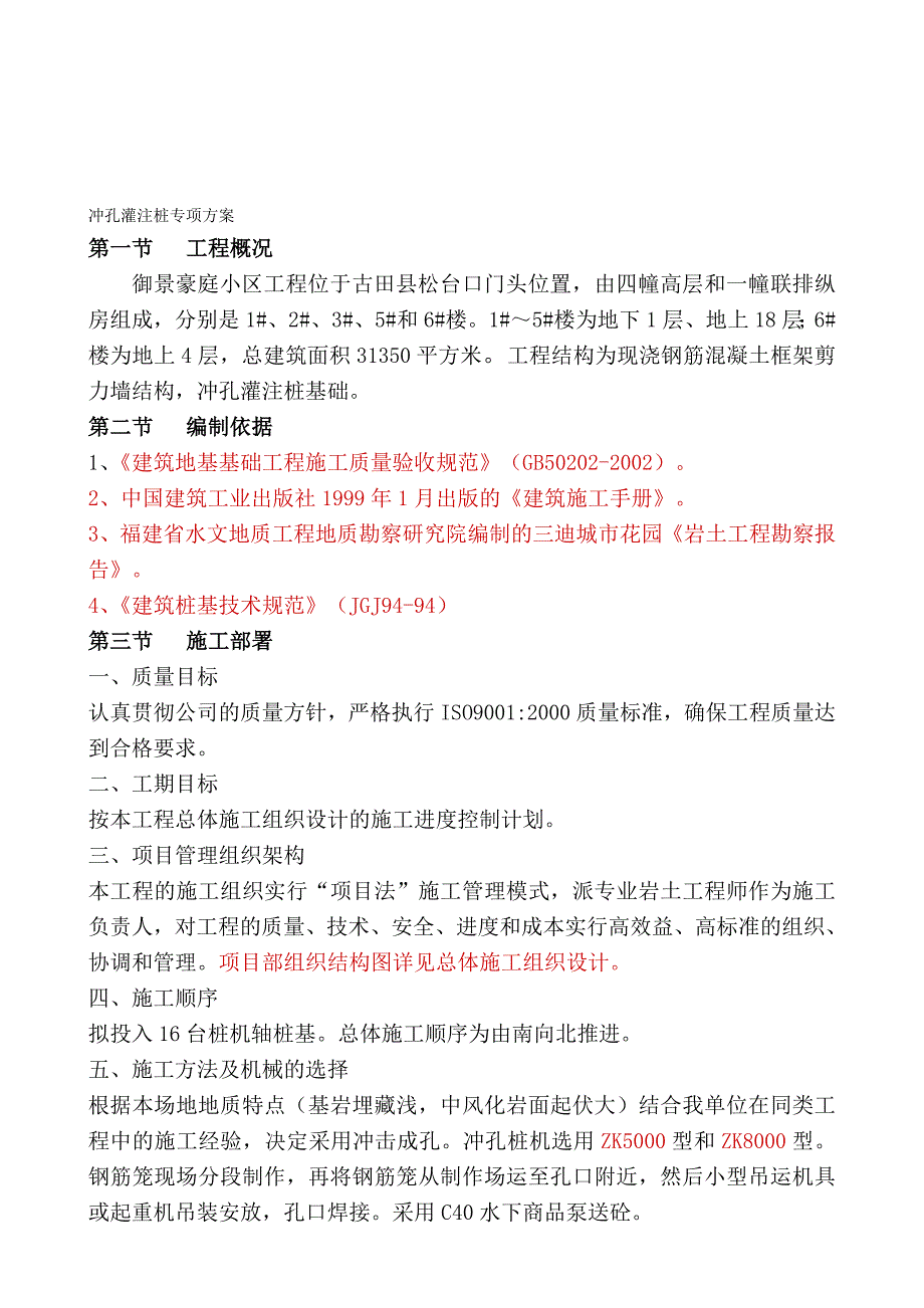 冲冲孔灌注桩施工方案_第1页