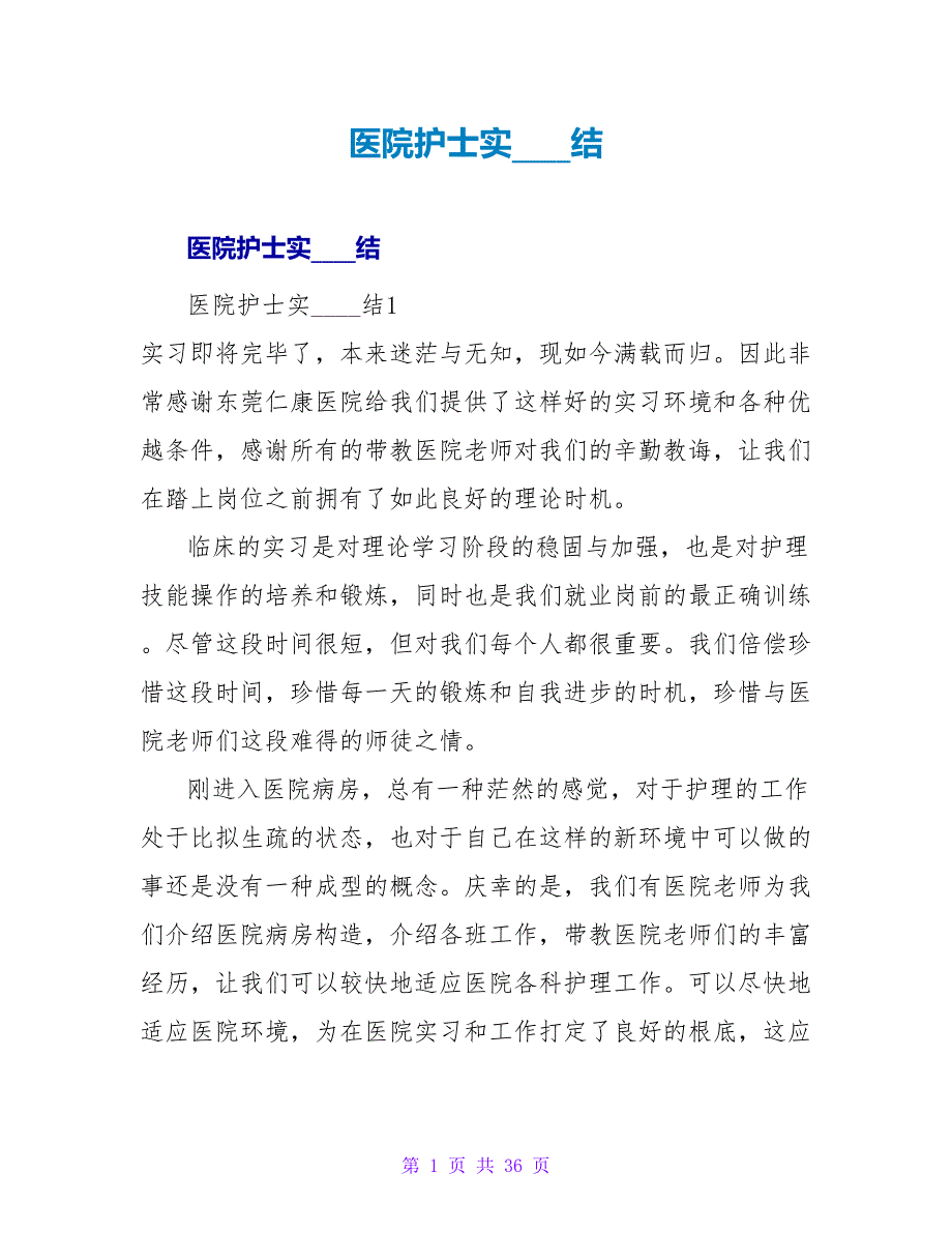 医院护士实习总结.doc_第1页