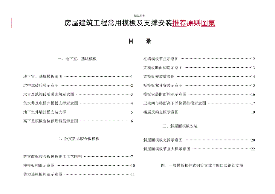 常用模板及支撑安装标准图集_第1页