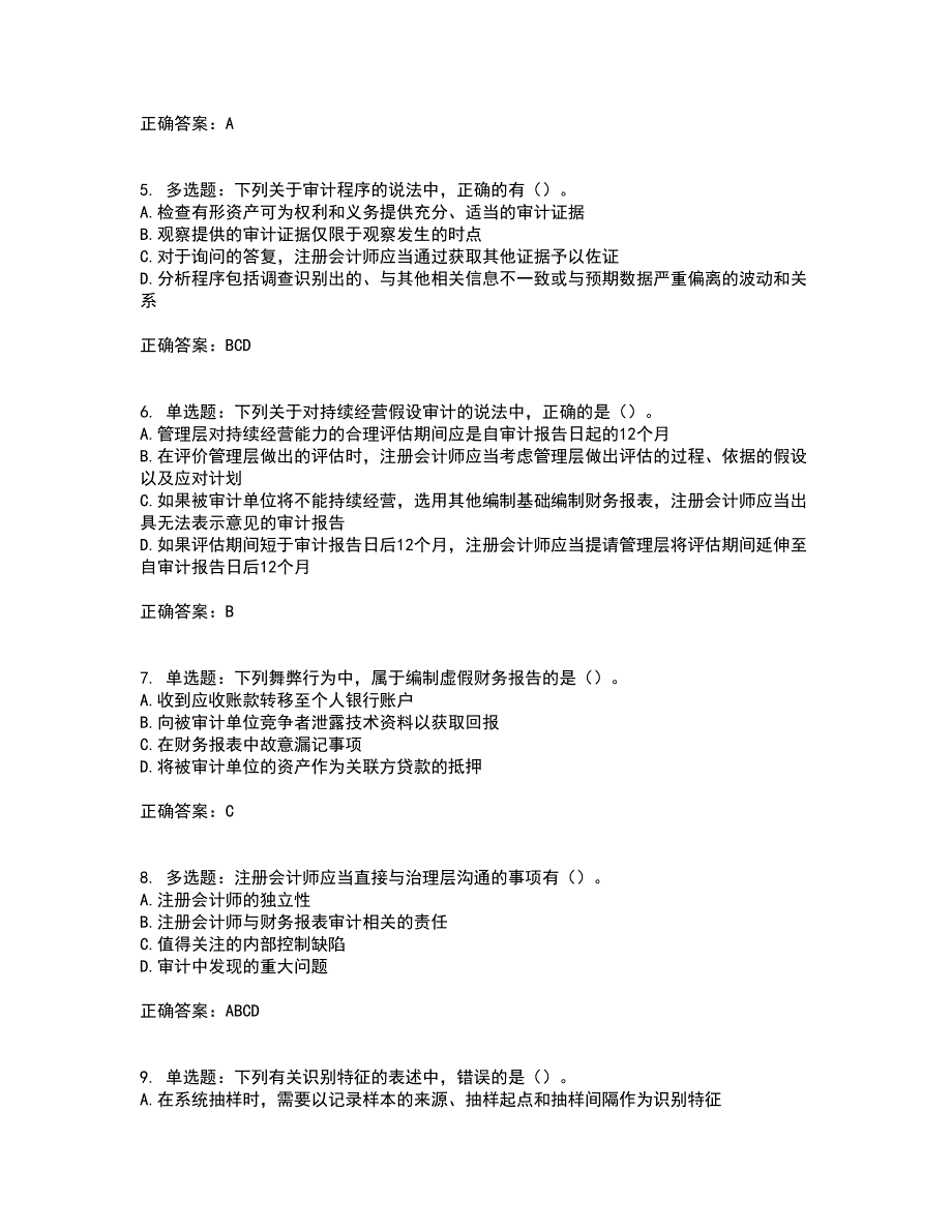 注册会计师《审计》考前（难点+易错点剖析）押密卷附答案83_第2页