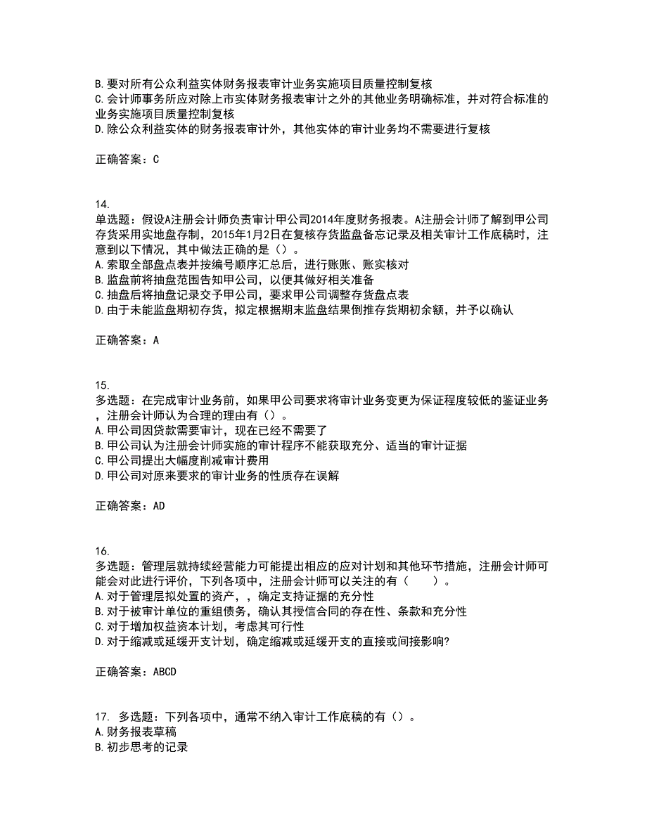 注册会计师《审计》考前（难点+易错点剖析）押密卷附答案83_第4页