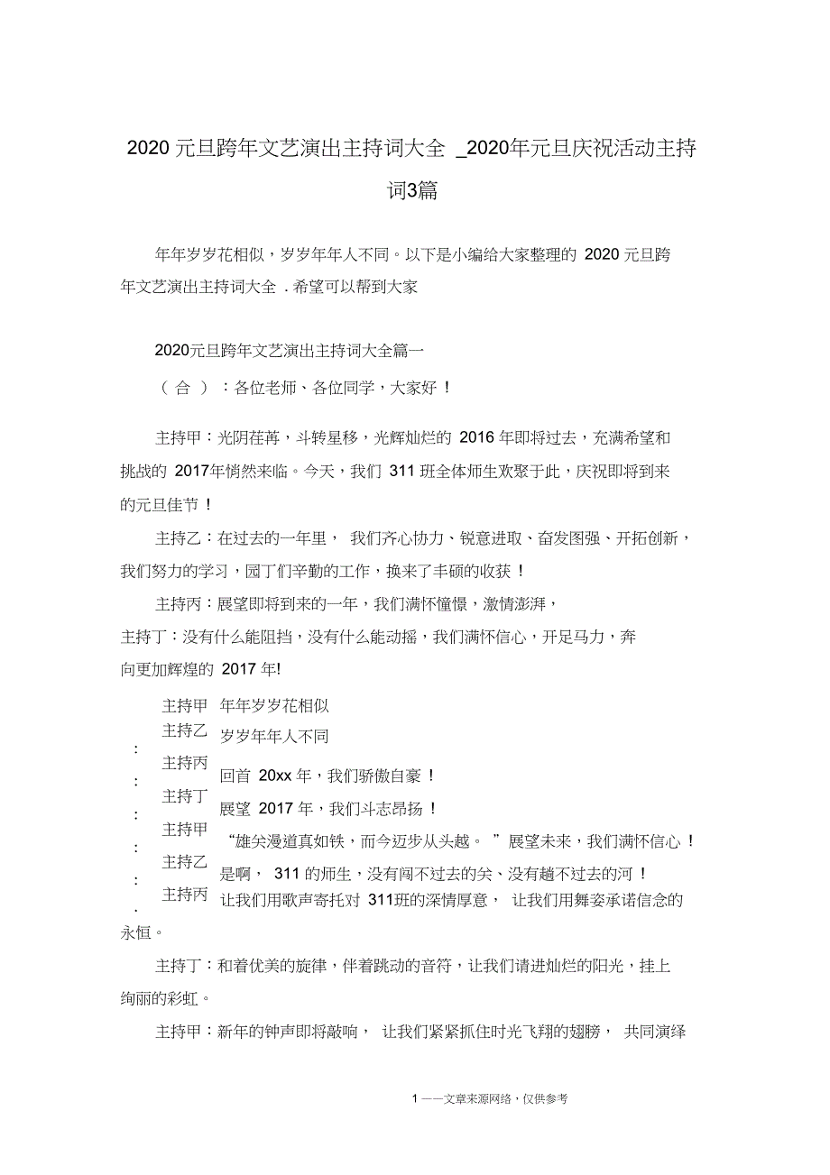 2020元旦跨年文艺演出主持词大全_2020年元旦庆祝活动主持词3篇_第1页