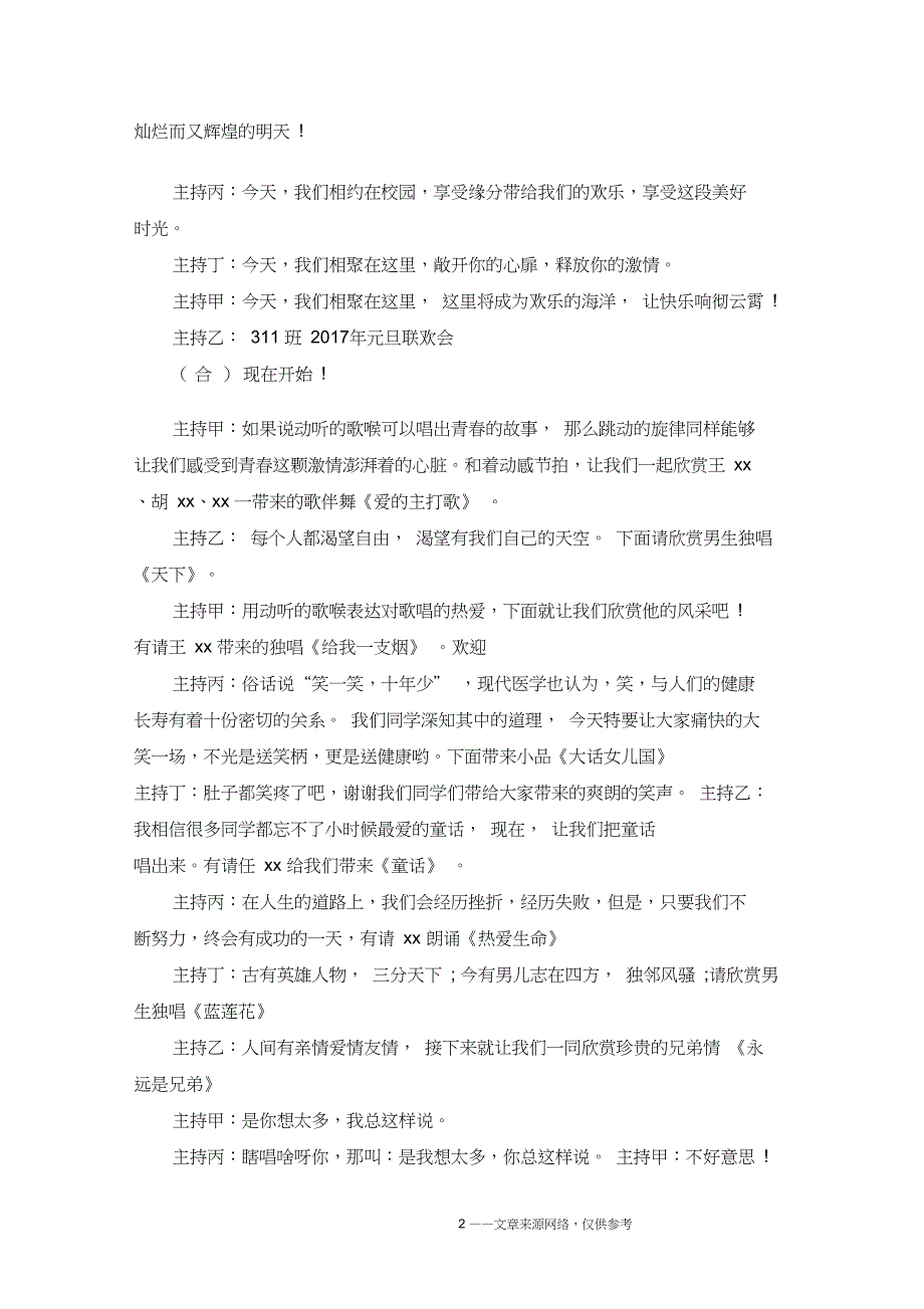 2020元旦跨年文艺演出主持词大全_2020年元旦庆祝活动主持词3篇_第2页