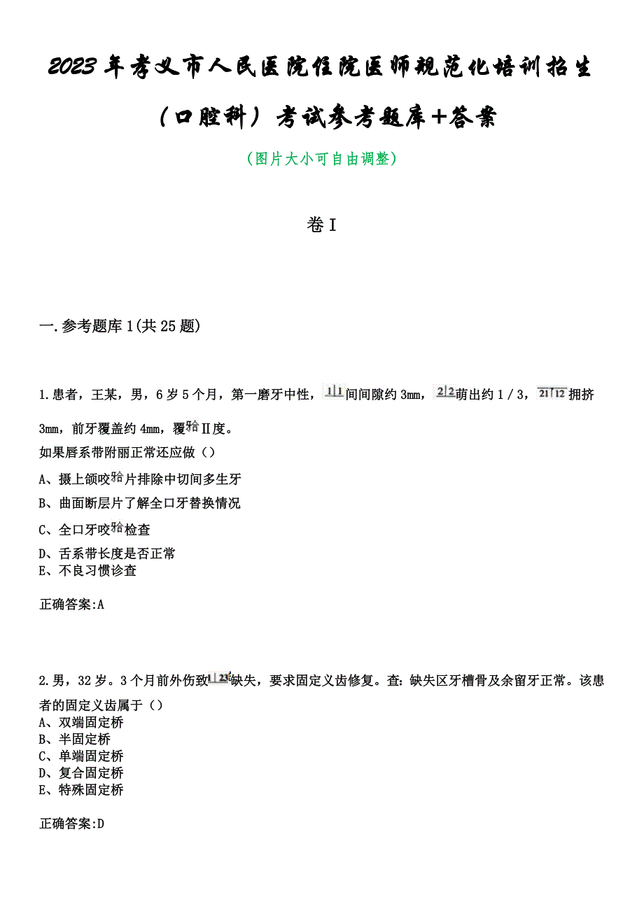 2023年孝义市人民医院住院医师规范化培训招生（口腔科）考试参考题库+答案_第1页