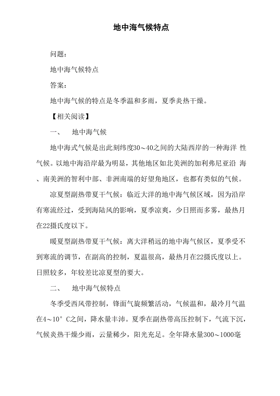 地中海气候特点_第1页