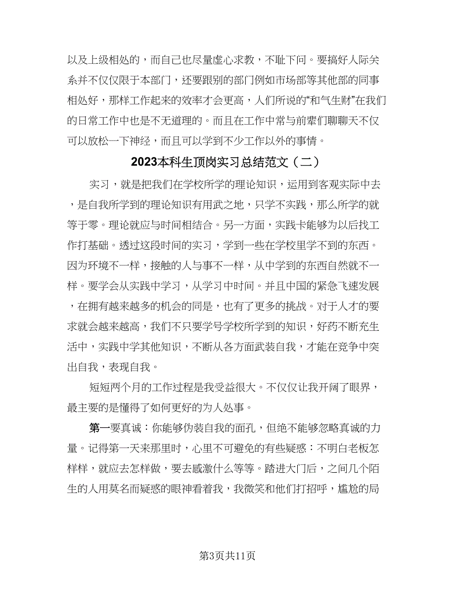 2023本科生顶岗实习总结范文（5篇）_第3页