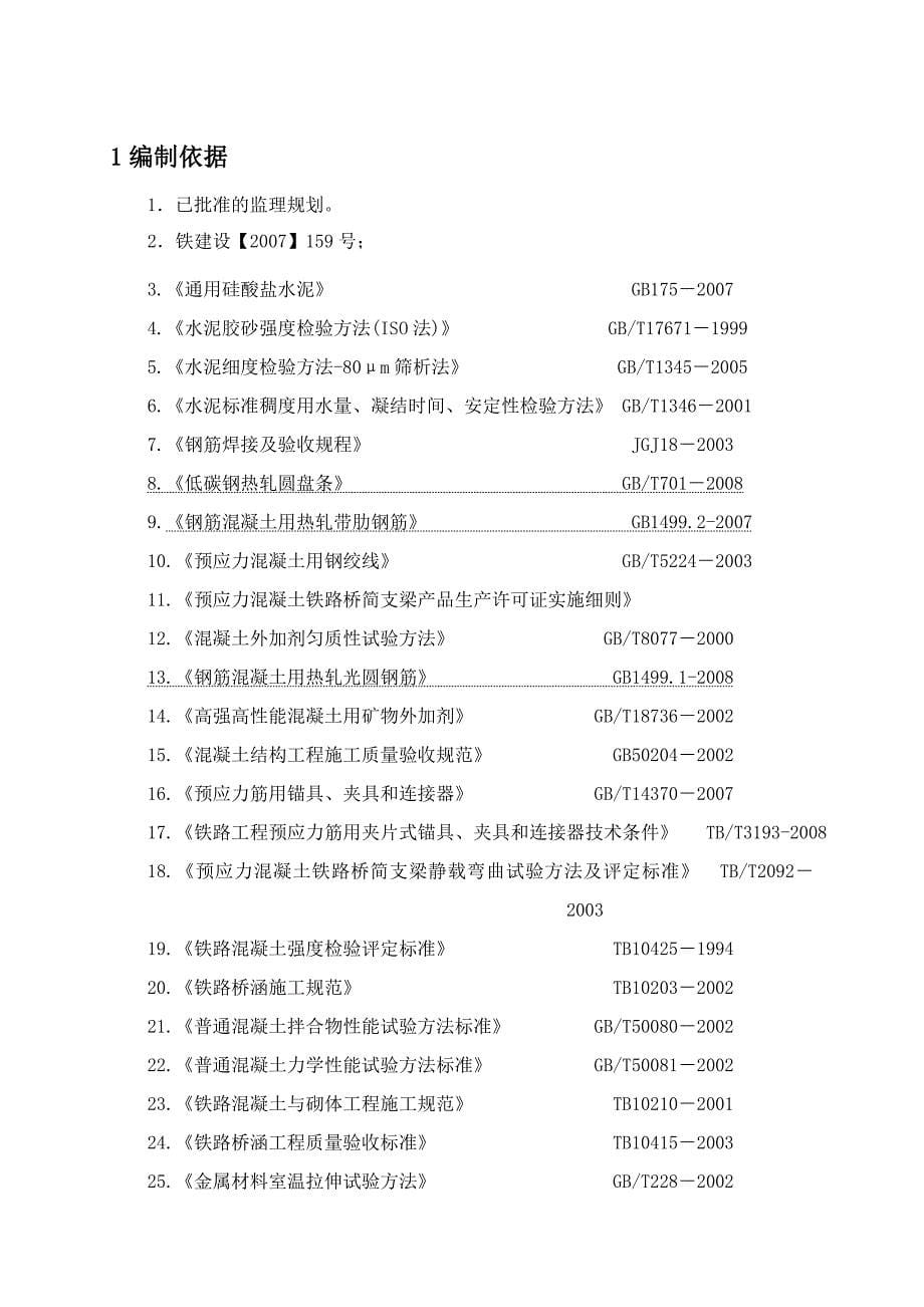 制梁工程监理实施细则_第5页