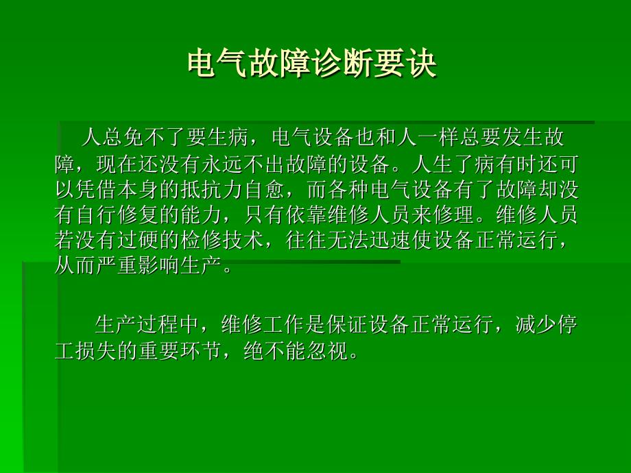 电气故障诊断要诀_第2页