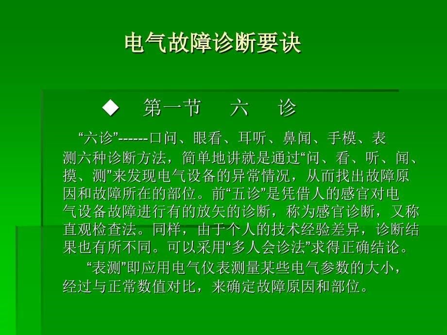 电气故障诊断要诀_第5页