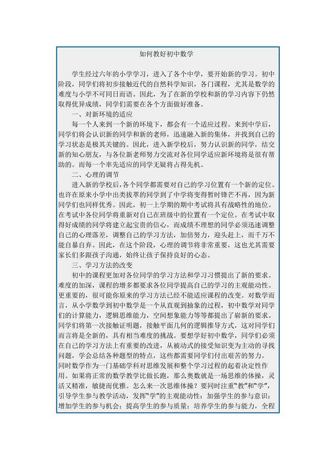 如何教好初中数学.docx