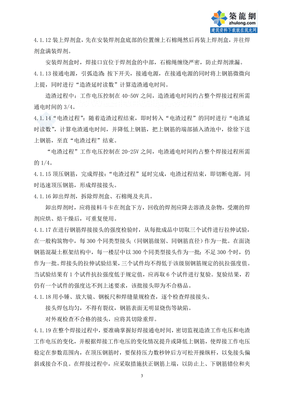 4.2.6钢筋竖向电渣压力焊作业指导书.doc_第3页