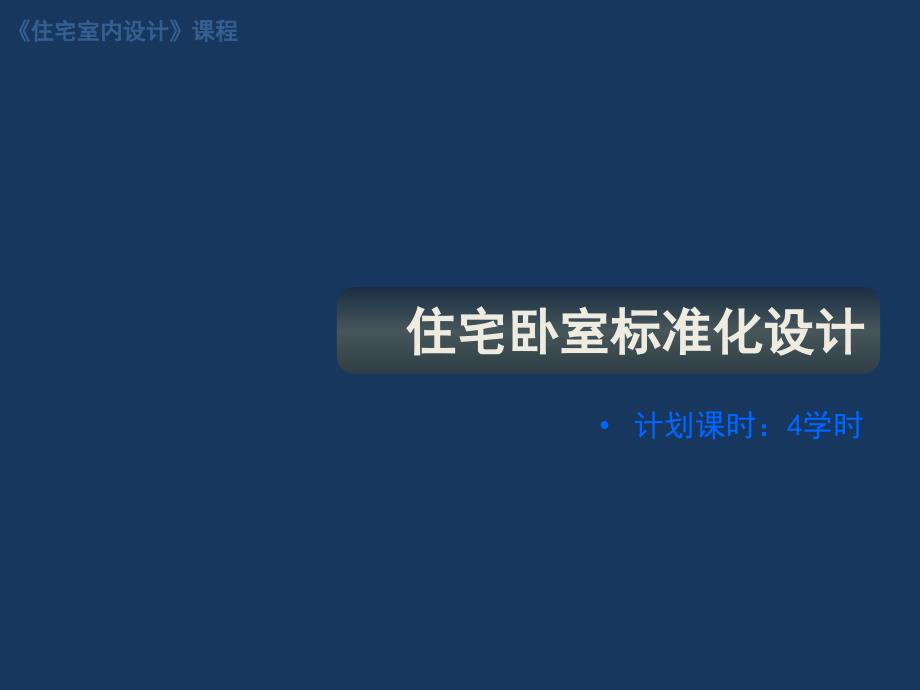 住宅卧室标准化设计(简短)ppt课件_第1页