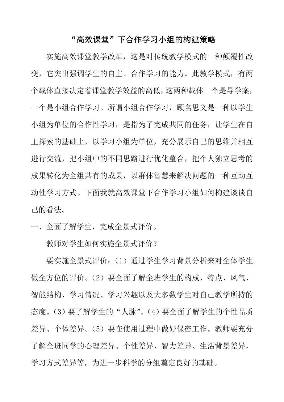 高效课堂合作学习小组的构建策略.doc_第1页